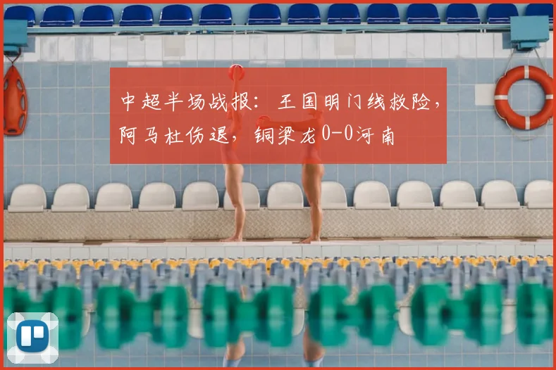 中超半场战报：王国明门线救险，阿马杜伤退，铜梁龙0-0河南