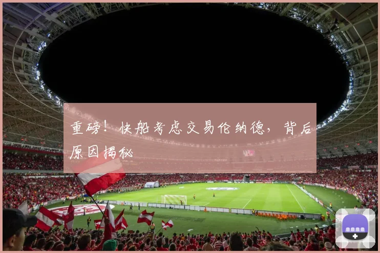 重磅！快船考虑交易伦纳德，背后原因揭秘