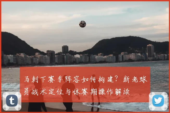 马刺下赛季阵容如何构建?新老球员战术定位与休赛期操作解读