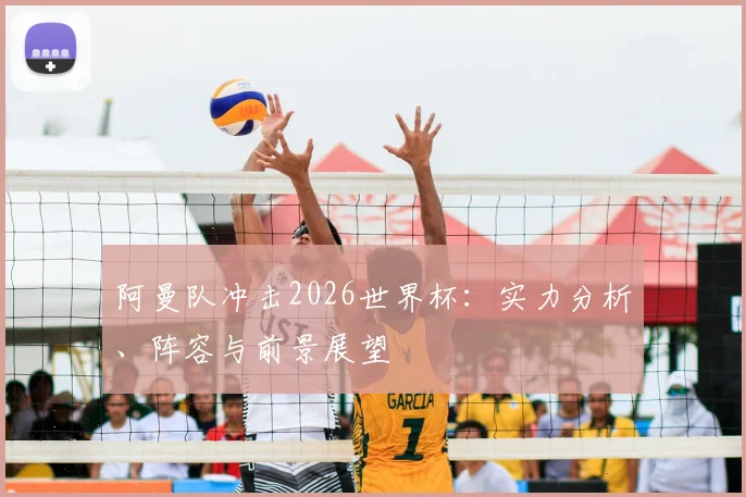 阿曼队冲击2026世界杯：实力分析、阵容与前景展望